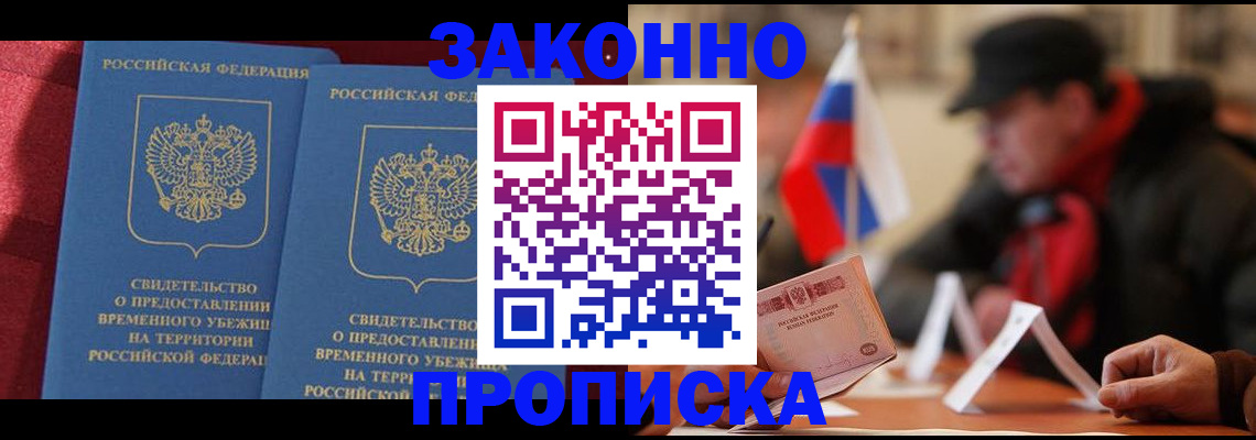 прописка для работы в Будённовске